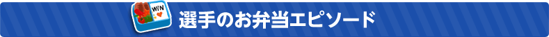 選手のお弁当エピソード