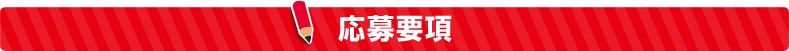 応募要項
