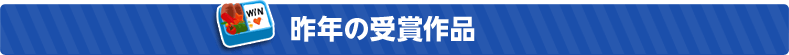 昨年の受賞作品