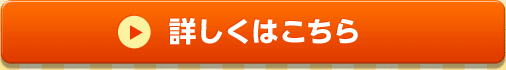 詳しくはこちら