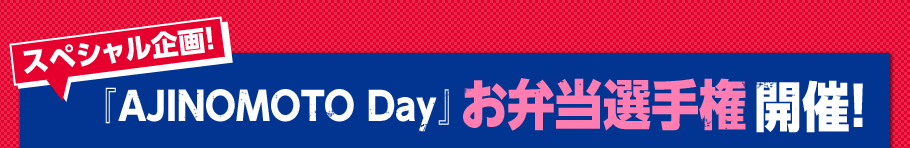 「AJINOMOTO Day」お弁当選手権開催！