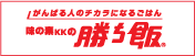 勝ち飯
