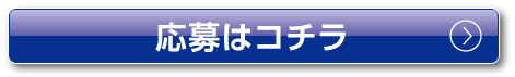 応募はコチラ