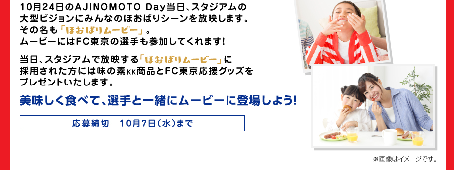 10月24日のAJINOMOTO Day当日、スタジアムの大型ビジョンにみんなのほおばりシーンを放映します。