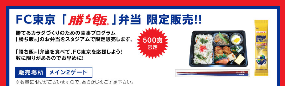 東京FC「勝ち飯」弁当　限定販売！！