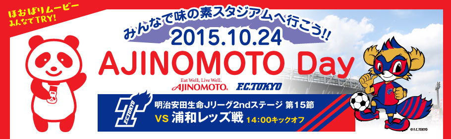 AJINOMOTODay7.19 味の素スタジアム