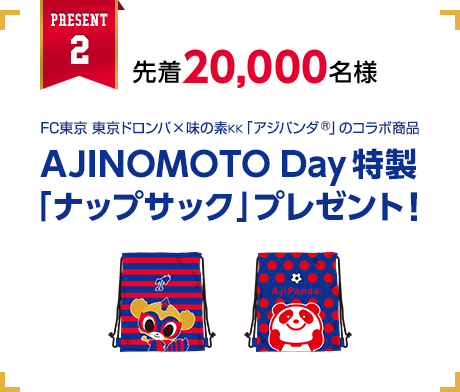 先着20,000名様 AJINOMOTO Day特製「ナップサック」プレゼント！
