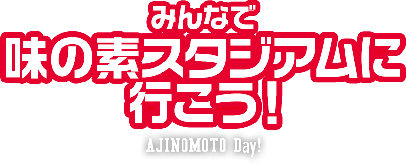 みんなで味の素スタジアムに行こう！AJINOMOTO Day!