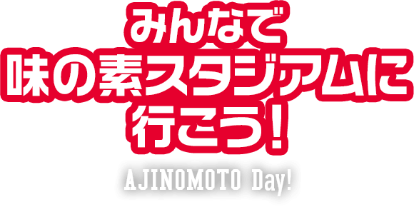 みんなで味の素スタジアムに行こう！AJINOMOTO Day!