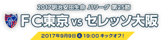 2017明治安田生命 J1リーグ 第25節 ＦＣ東京 vs セレッソ大阪 2017年9月9日（土）19:00 キックオフ!