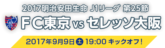 2017明治安田生命 J1リーグ 第25節 ＦＣ東京 vs セレッソ大阪 2017年9月9日（土）19:00 キックオフ!