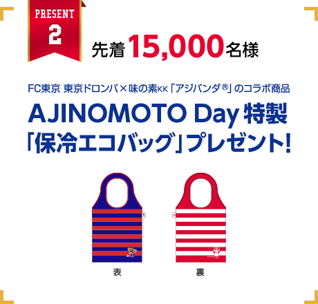 先着15,000名様 AJINOMOTO Day特製「保冷エコバッグ」プレゼント！
