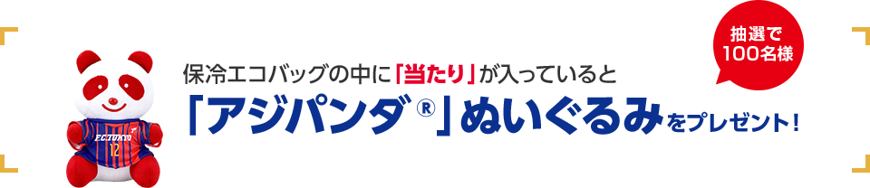 保冷エコバッグの中に「当たり」が入っていると「アジパンダ®」ぬいぐるみをプレゼント！