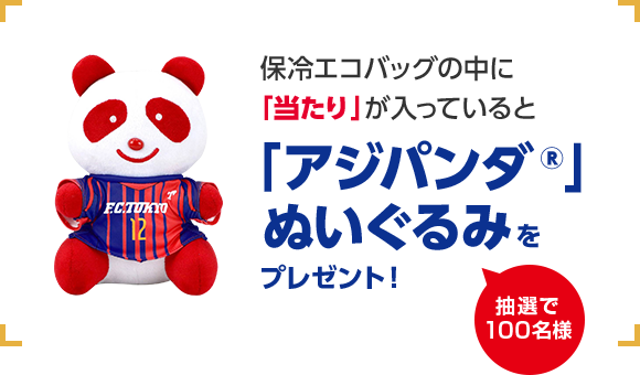 保冷エコバッグの中に「当たり」が入っていると「アジパンダ®」ぬいぐるみをプレゼント！