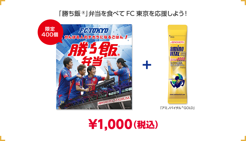 「勝ち飯®」弁当を食べてFC東京を応援しよう！