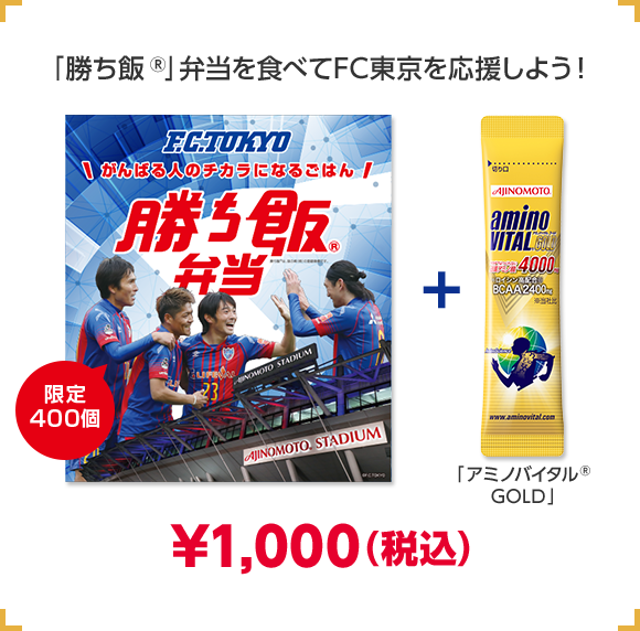 「勝ち飯®」弁当を食べてFC東京を応援しよう！