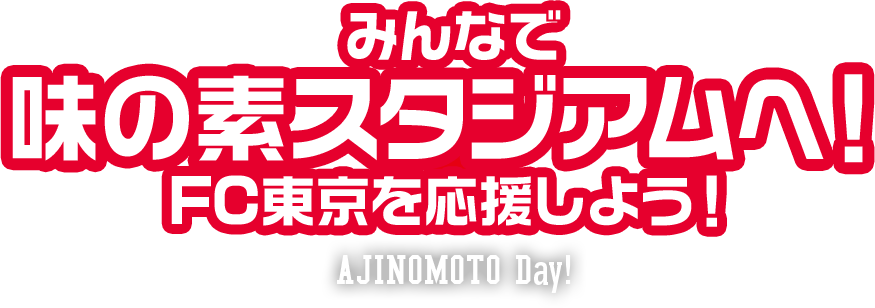 みんなで味の素スタジアムへ！FC東京を応援しよう！AJINOMOTO Day!