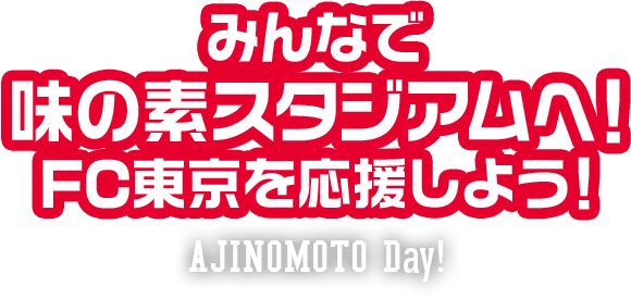 みんなで味の素スタジアムへ！FC東京を応援しよう！AJINOMOTO Day!