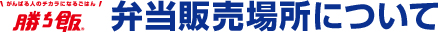 勝ち飯®弁当販売場所について