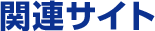 関連サイト