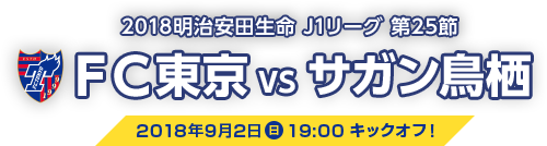 2018明治安田生命 J1リーグ 第25節 FC東京 VS サガン鳥栖 2018年9月2日（日）19:00 キックオフ!
