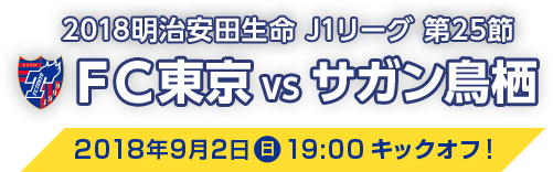 2018明治安田生命 J1リーグ 第25節 FC東京 VS サガン鳥栖 2018年9月2日（日）19:00 キックオフ!