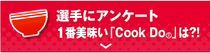 選手にアンケート：一番美味い「Cook Do®」は？！