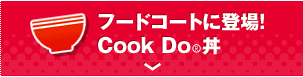 フードコートに登場！Cook Do®丼