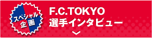 F.C.TOKYO選手インタビュー