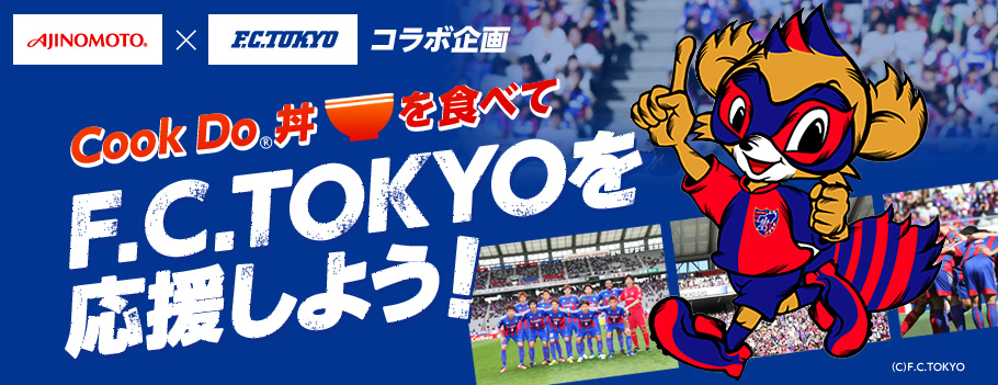 Cook Do丼を食べてF.C.TOKYOを応援しよう！