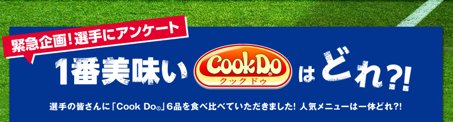 一番美味いクックドゥはどれ？！