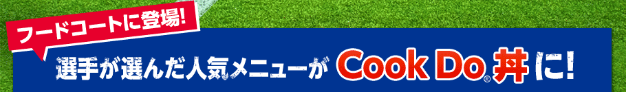 選手が選んだ人気メニューがCook Do®丼に！