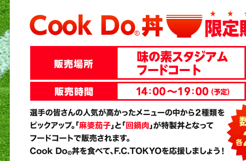 Cook Do®丼限定発売！