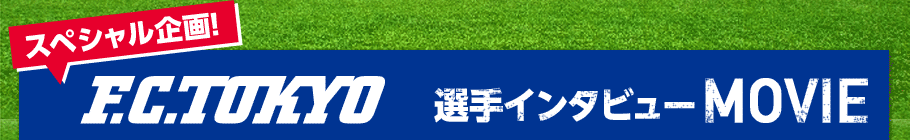 F.C.TOKYO選手インタビューMOVIE