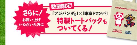特製トートバックプレゼント！