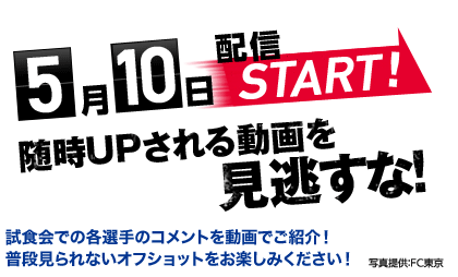 5月10日配信START!随時UPされる動画を見逃すな！