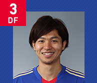 森重 真人 選手