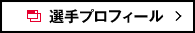 選手プロフィール