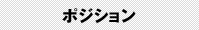 ポジション