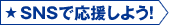 SNSで応援しよう！
