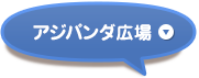 アジパンダ広場