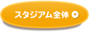 スタジアム全体