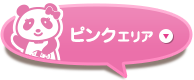 ピンクエリア