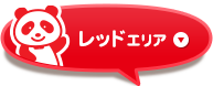 レッドエリア