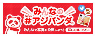みんなの#アジパンダ