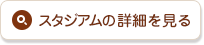 スタジアムの詳細を見る