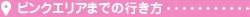 ピンクエリアまでの行き方