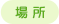 場所