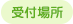 受付場所