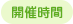 開催時間